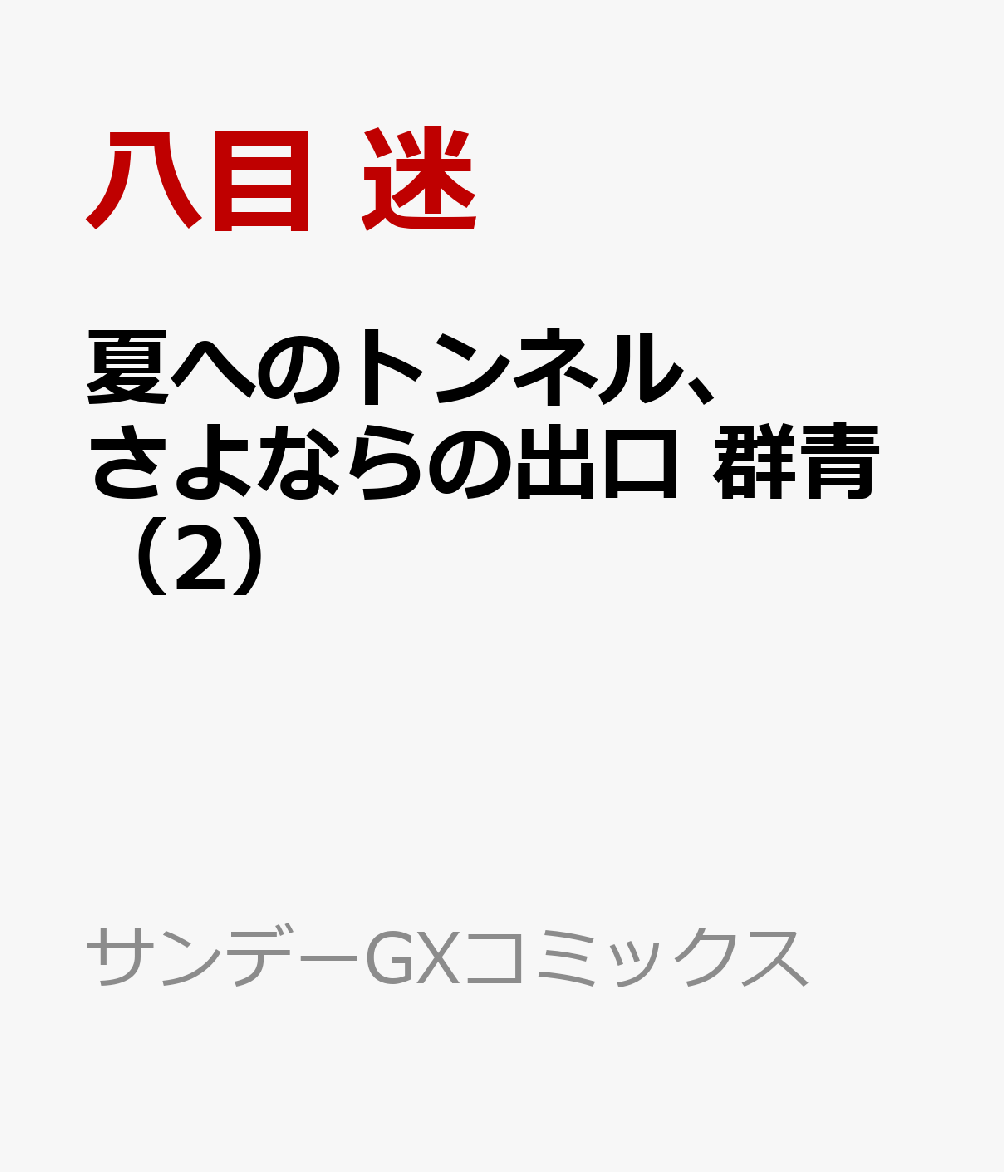 楽天ブックス 夏へのトンネル さよならの出口 群青 2 八目 迷 本