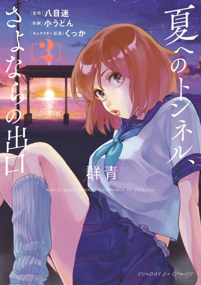夏へのトンネル、さよならの出口 群青 の通販 by rabi's shop