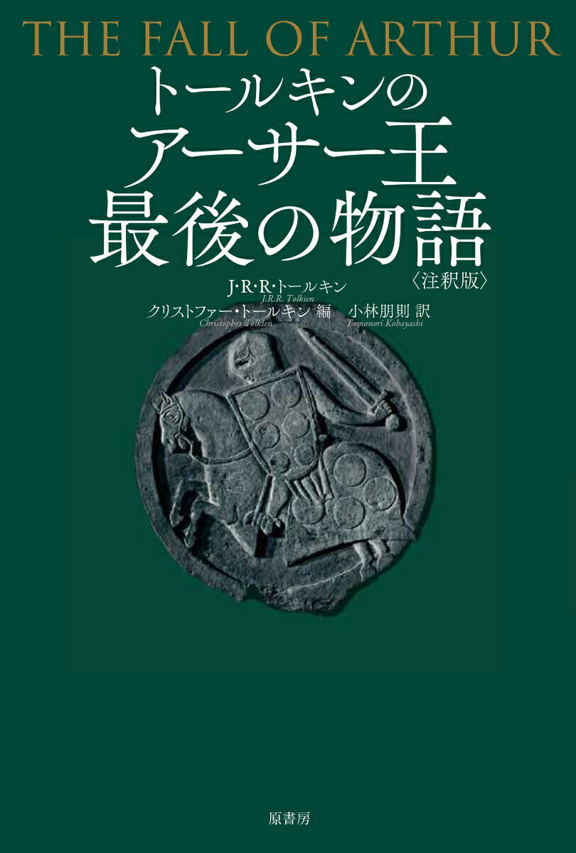 楽天ブックス: トールキンのアーサー王最後の物語 ＜注釈版＞ - J・R・R・トールキン - 9784562056323 : 本