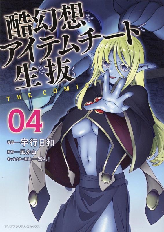 酷幻想をアイテムチートで生き抜くTHECOMIC4（ヤングアンリアルコミックス）[宇行日和]