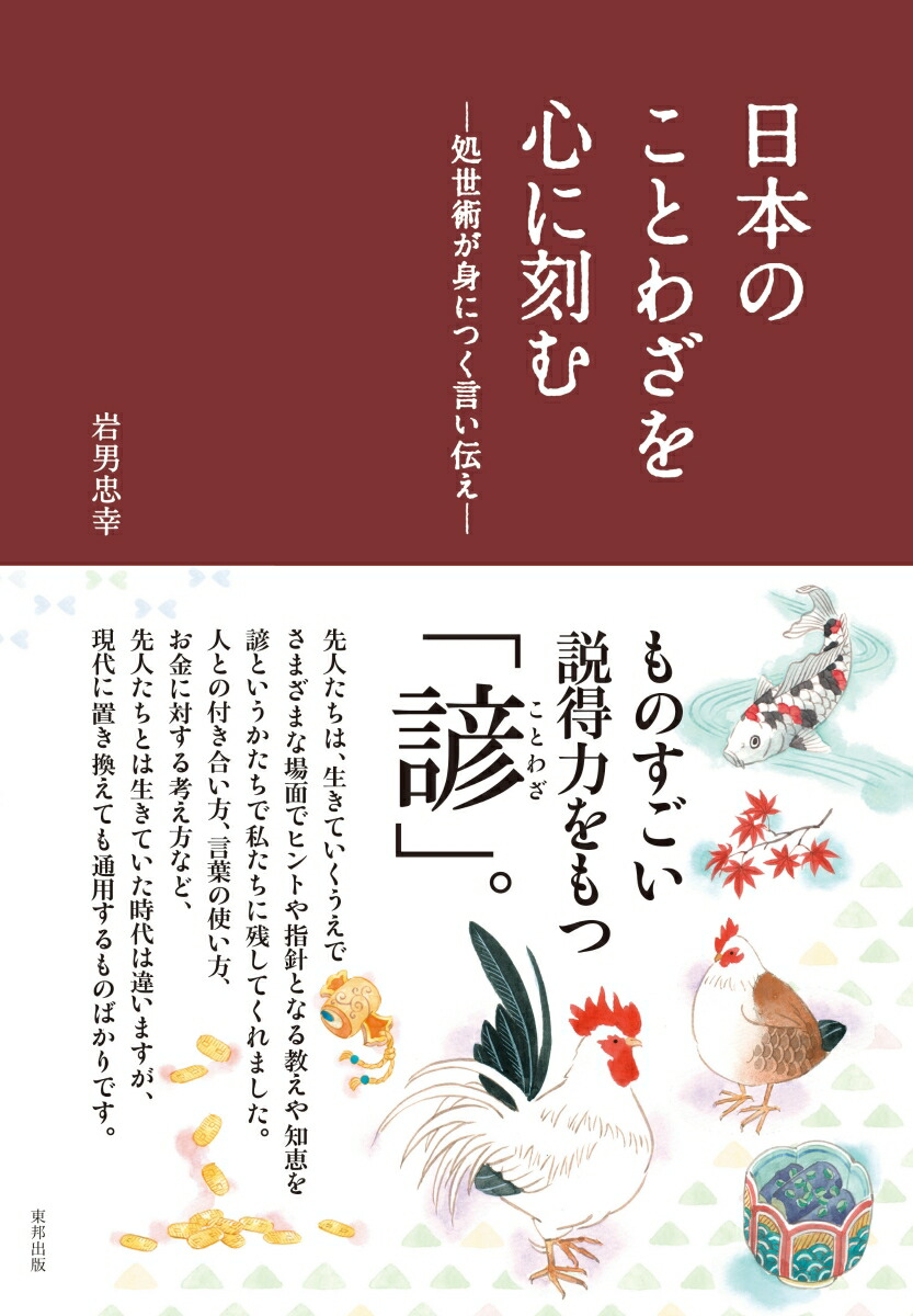 楽天ブックス 日本のことわざを心に刻むー処世術が身につく言い伝えー 岩男 忠幸 9784809416323 本