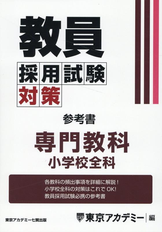 楽天ブックス: 教員採用試験対策参考書 専門教科小学校全科 - 東京