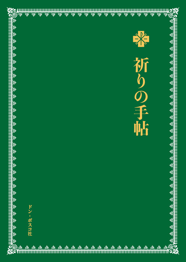 楽天ブックス 祈りの手帖 ドン ボスコ社 本