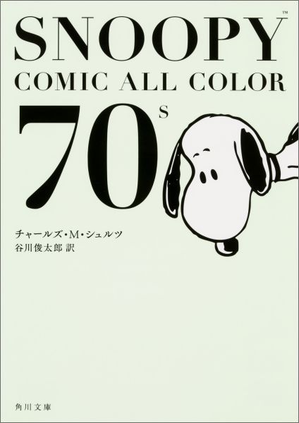 楽天ブックス: SNOOPY COMIC ALL COLOR 70's - チャールズ・M・シュルツ - 9784046016324 : 本