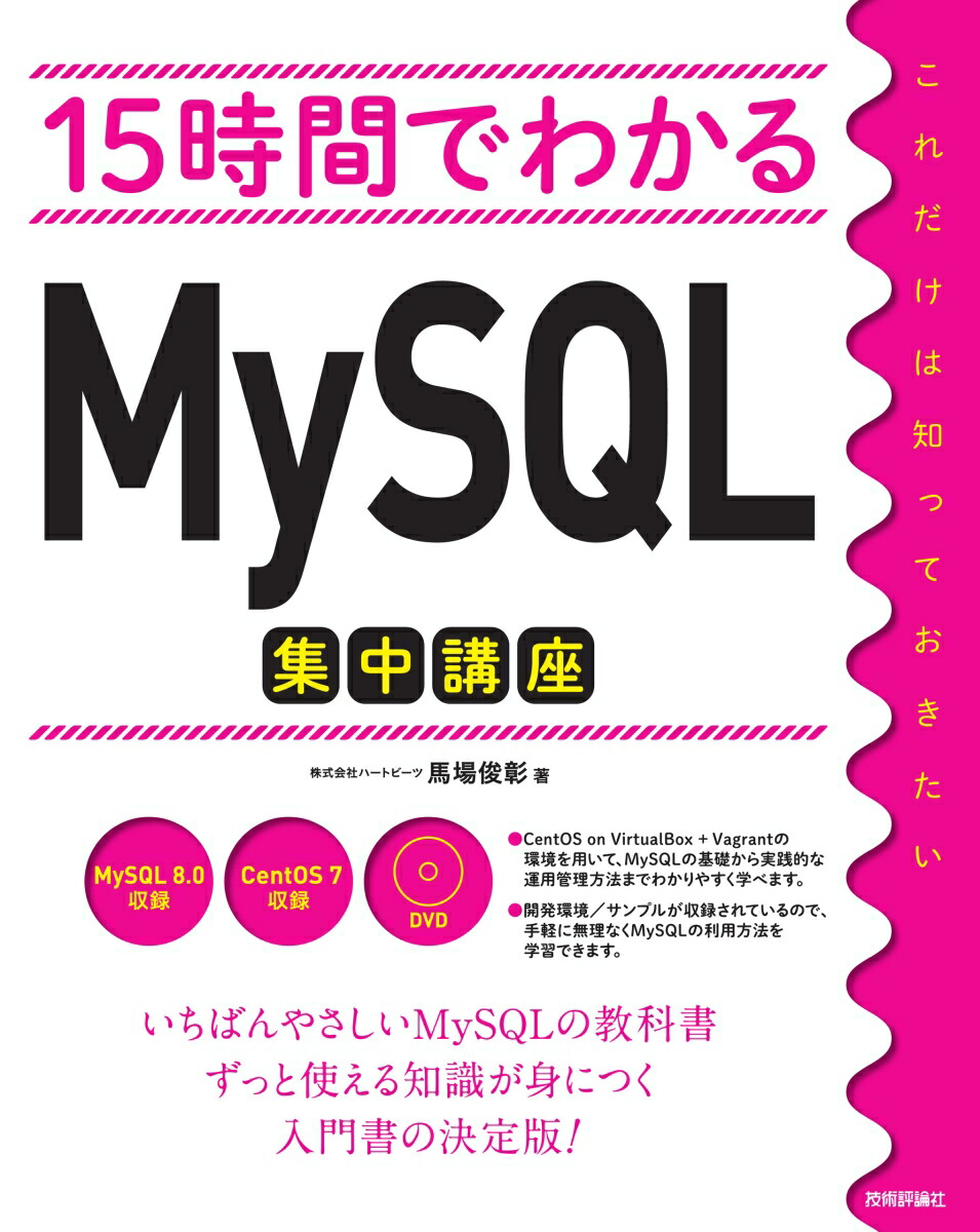 15時間でわかるMySQL集中講座 cover