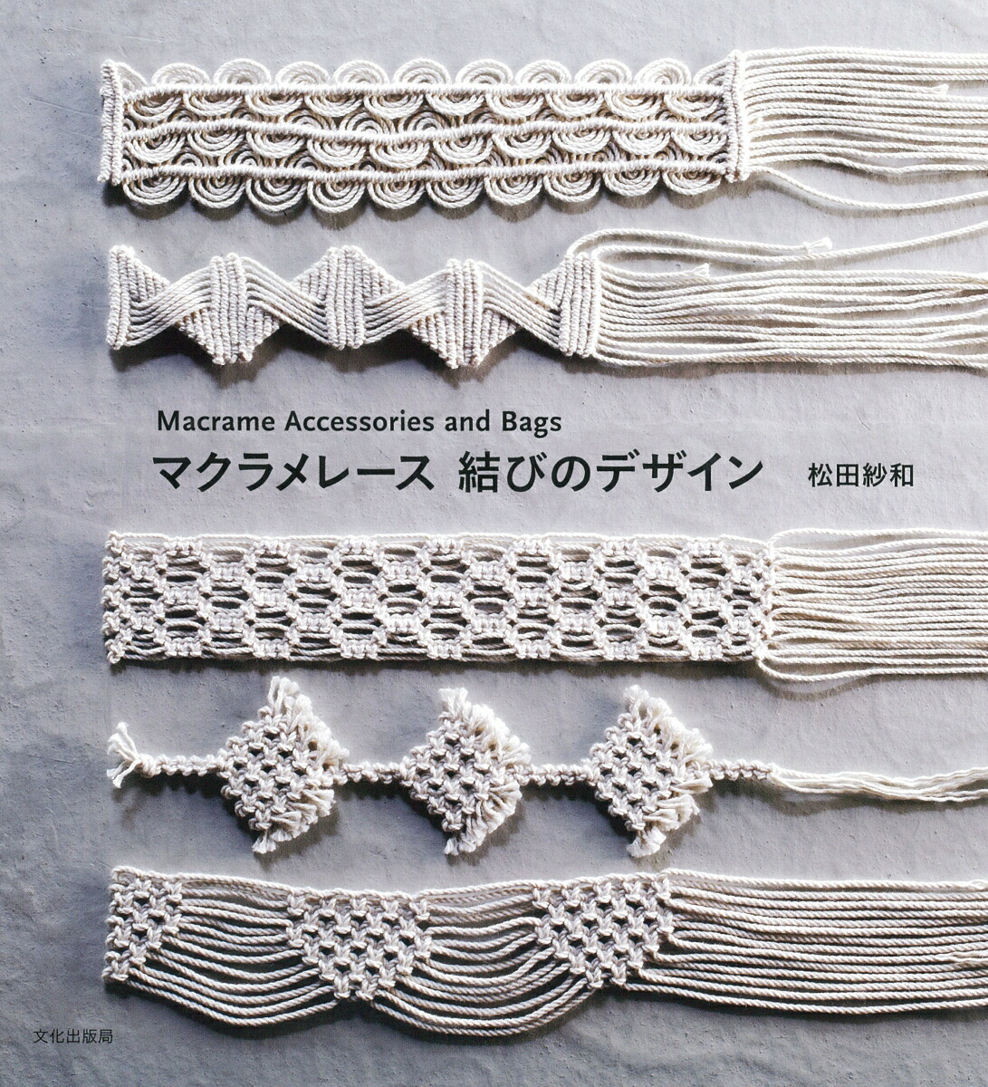 洋書　マクラメ　MACRAMÉ　織物 洋書 マクラメ MACRAMÉ 織物 One Day Macrame Pattern Book