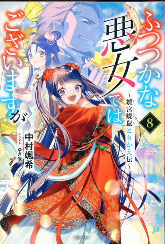 楽天ブックス: ふつつかな悪女ではございますが8 ～雛宮蝶鼠とりかえ伝～ - 中村 颯希 - 9784758096324 : 本