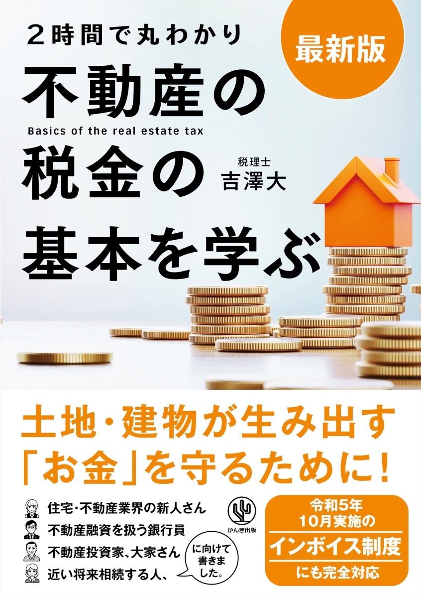 楽天ブックス: 最新版 2時間で丸わかり 不動産の税金の基本を学ぶ