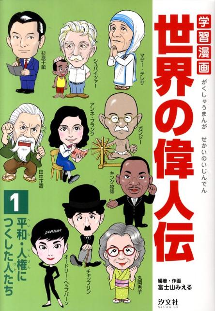 楽天ブックス 学習漫画世界の偉人伝 1 富士山みえる 本