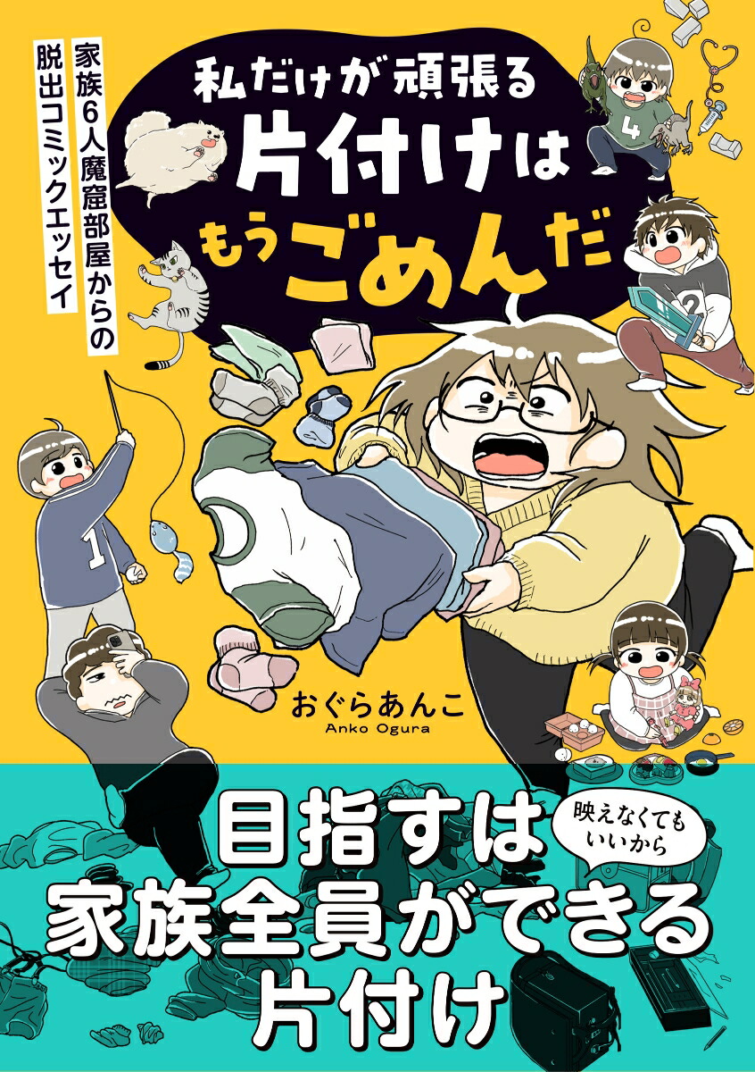 私だけが頑張る片付けはもうごめんだ家族6人魔窟部屋からの脱出コミックエッセイ（1）（はちみつコミックエッセイ）[おぐらあんこ]