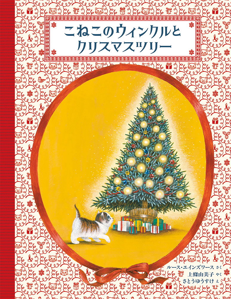 楽天ブックス: こねこのウィンクルとクリスマスツリー - ルース