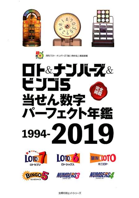 楽天ブックス ロト ナンバーズ ビンゴ5当せん数字パーフェクト年鑑 1994 19 主婦の友インフォス 本