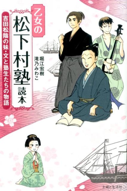 楽天ブックス 乙女の松下村塾読本 吉田松陰の妹 文と塾生たちの物語 堀江宏樹 本