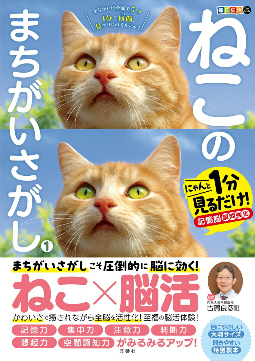 楽天ブックス: 毎日脳活スペシャル ねこのまちがいさがし1 - 古賀良彦