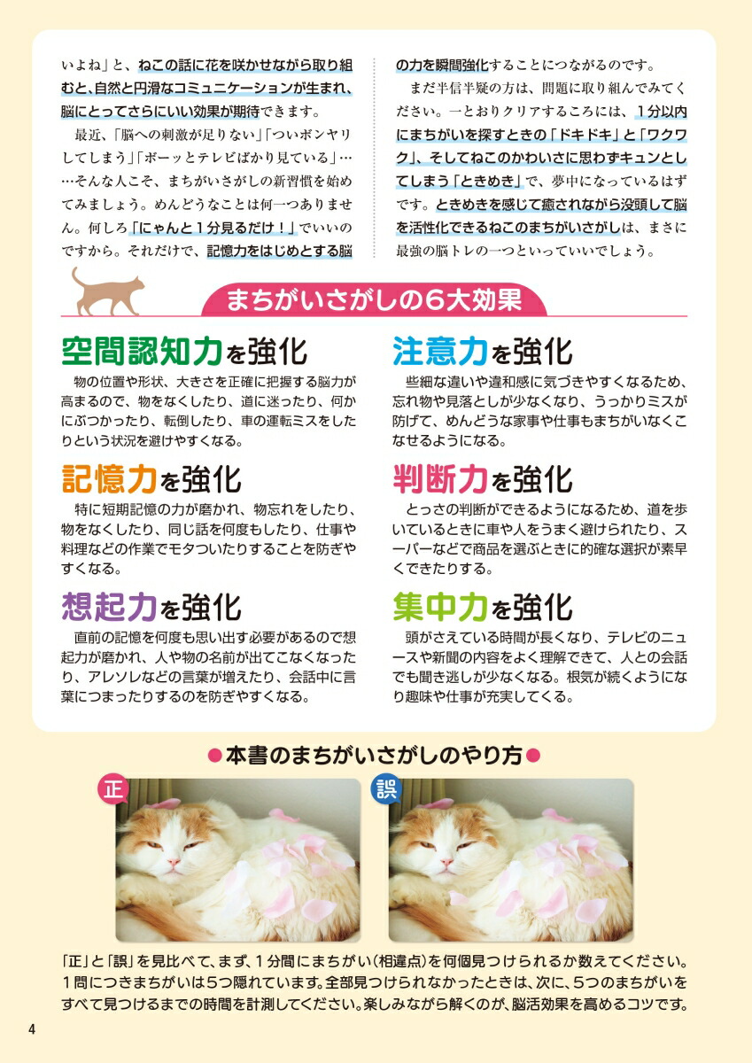 毎日脳活スペシャルねこのまちがいさがし1[古賀良彦]