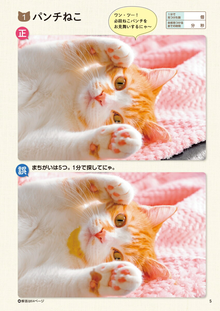 毎日脳活スペシャルねこのまちがいさがし1[古賀良彦]