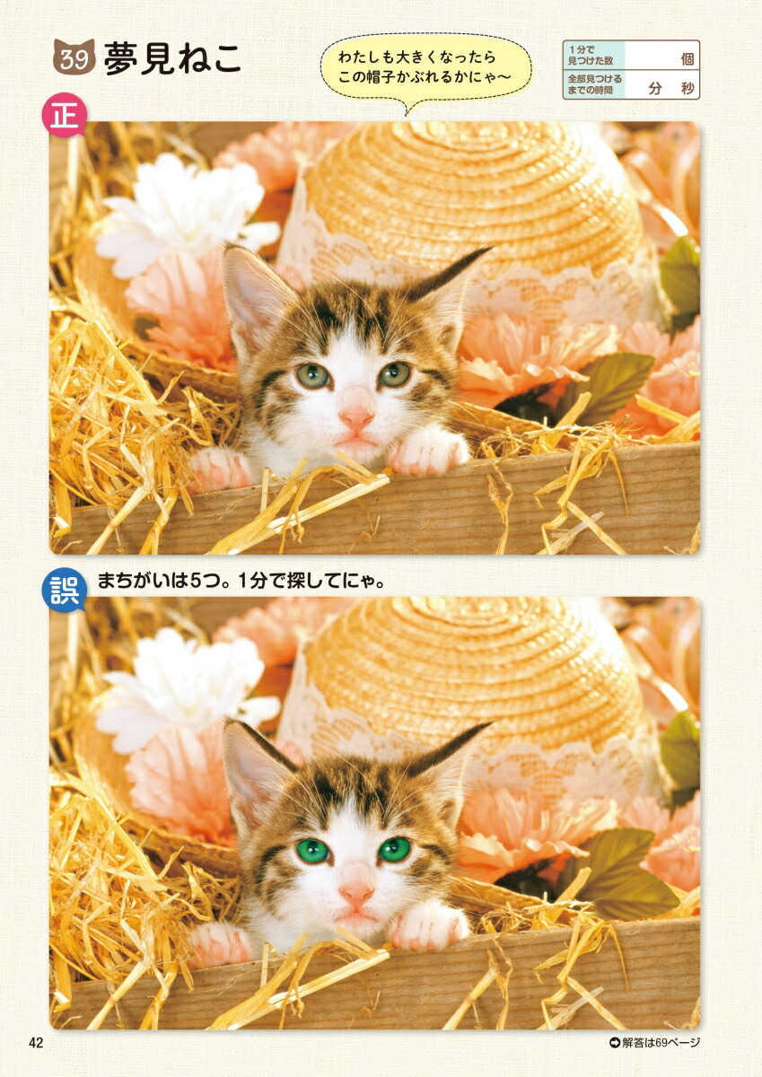 毎日脳活スペシャルねこのまちがいさがし1[古賀良彦]