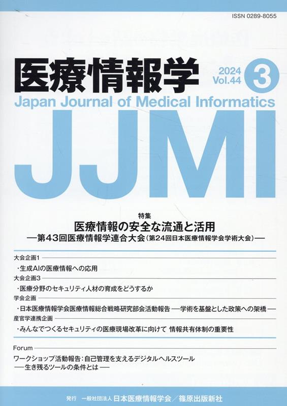 楽天ブックス: 医療情報学（Vol．44 No．3（202） - 日本医療情報学会