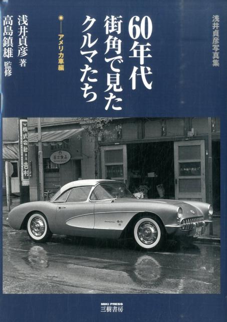 楽天ブックス: 60年代街角で見たクルマたち アメリカ車編新装版