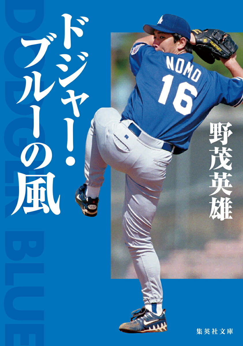 ドジャース 野茂英雄 nomo プロ野球 メジャーリーグ - スポーツ選手