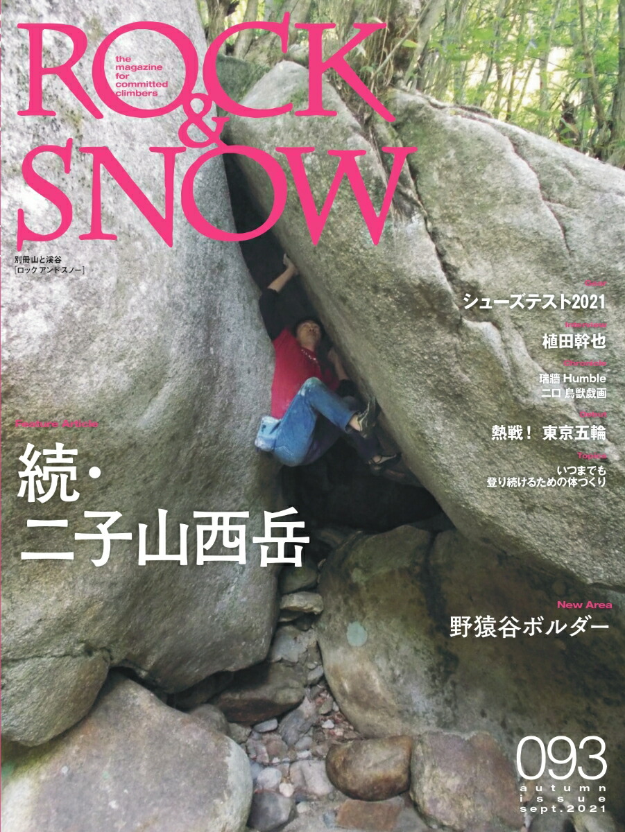 ROCK＆SNOW（093（sept．2021））特集：続・二子山西岳／野猿谷ボルダー（別冊山と溪谷）