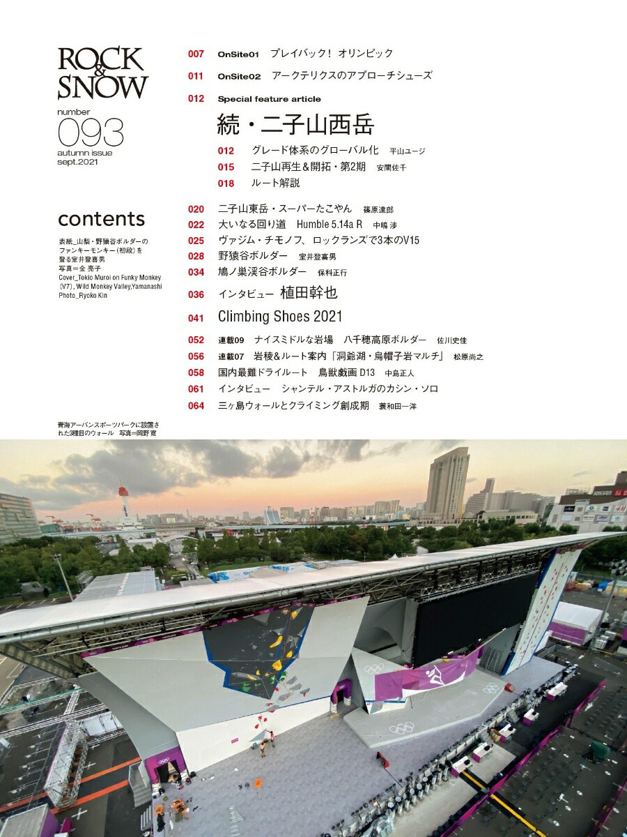 ROCK＆SNOW（093（sept．2021））特集：続・二子山西岳／野猿谷ボルダー（別冊山と溪谷）