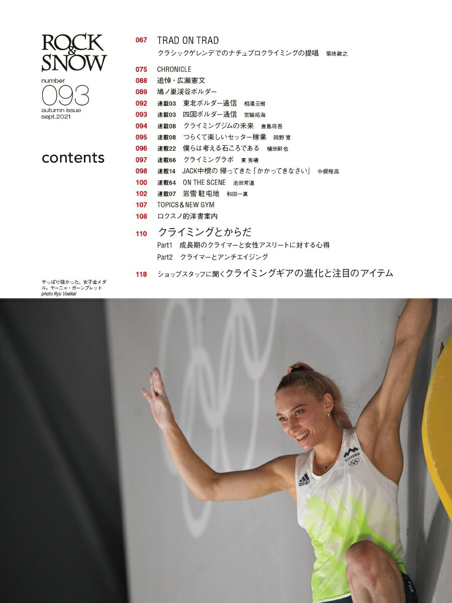 ROCK＆SNOW（093（sept．2021））特集：続・二子山西岳／野猿谷ボルダー（別冊山と溪谷）