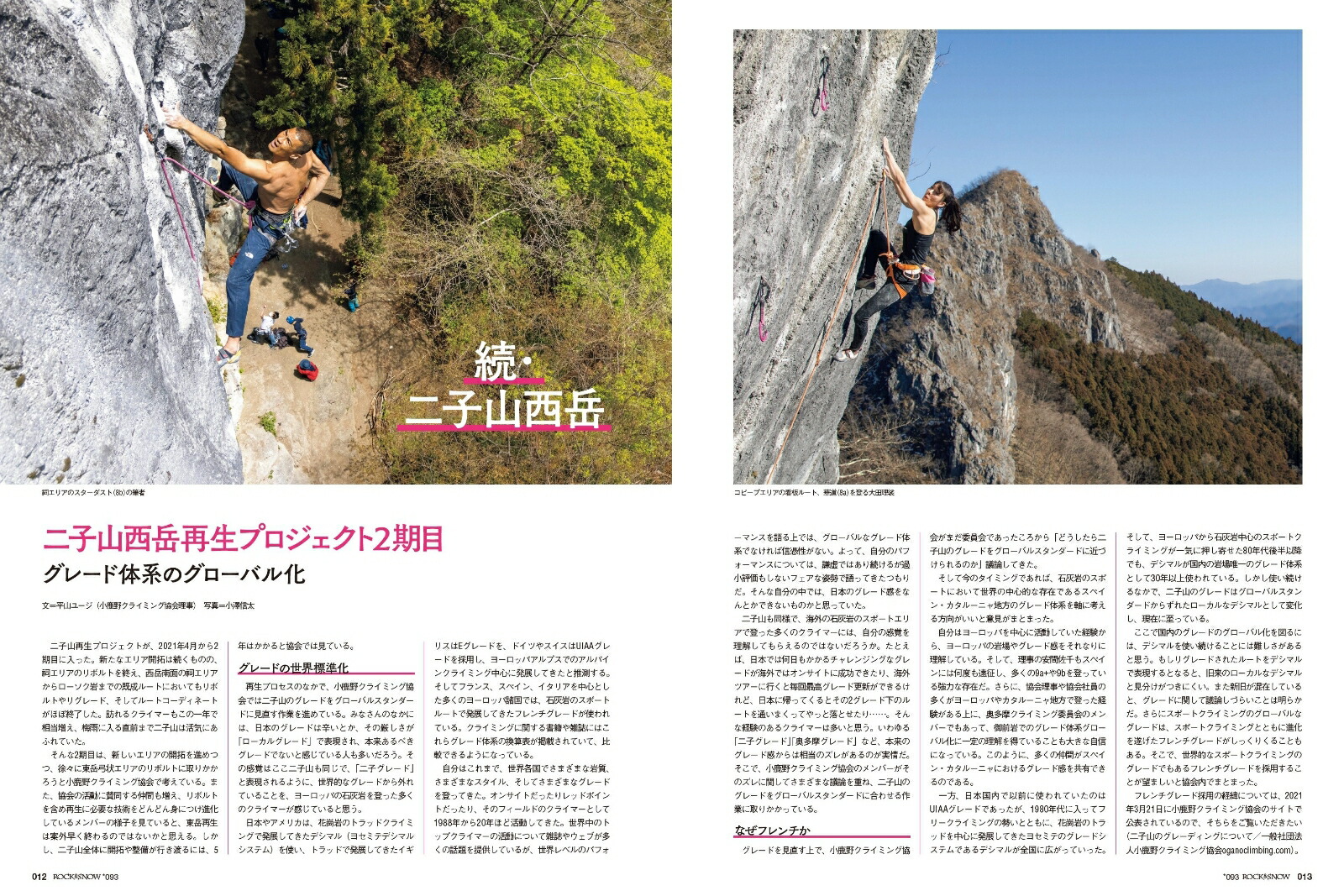 ROCK＆SNOW（093（sept．2021））特集：続・二子山西岳／野猿谷ボルダー（別冊山と溪谷）