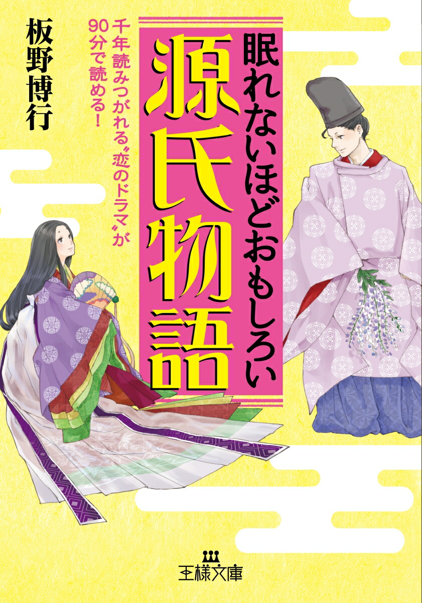 眠れないほどおもしろい源氏物語 （王様文庫）