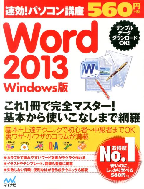 楽天ブックス 速効 パソコン講座word 13 Windows版 マイナビ 本