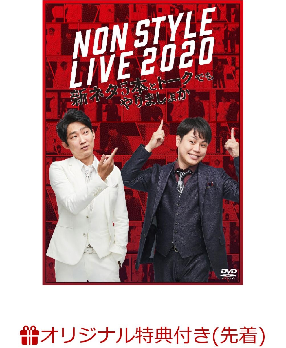 楽天ブックス: 【楽天ブックス限定先着特典】NON STYLE LIVE 2020 新ネタ5本とトークでもやりましょか(クリアファイル) NON  STYLE 2100012446327 DVD
