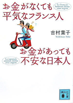 楽天ブックス お金がなくても平気なフランス人 お金があっても不安な日本人 吉村 葉子 本