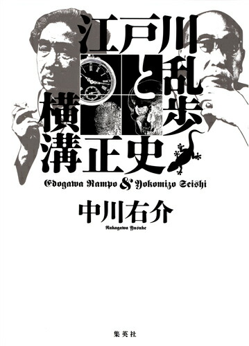 楽天ブックス 江戸川乱歩と横溝正史 中川 右介 本