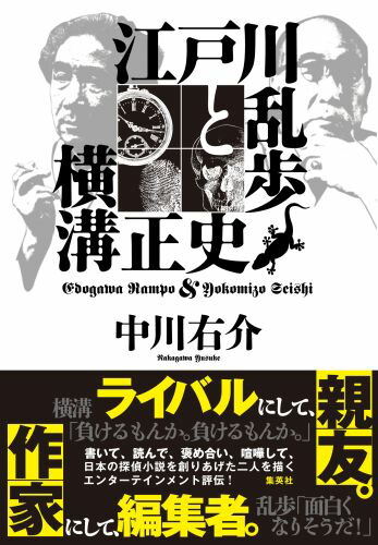 楽天ブックス 江戸川乱歩と横溝正史 中川 右介 本