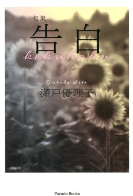 告白句集（Paradebooks）[瀬戸優理子]
