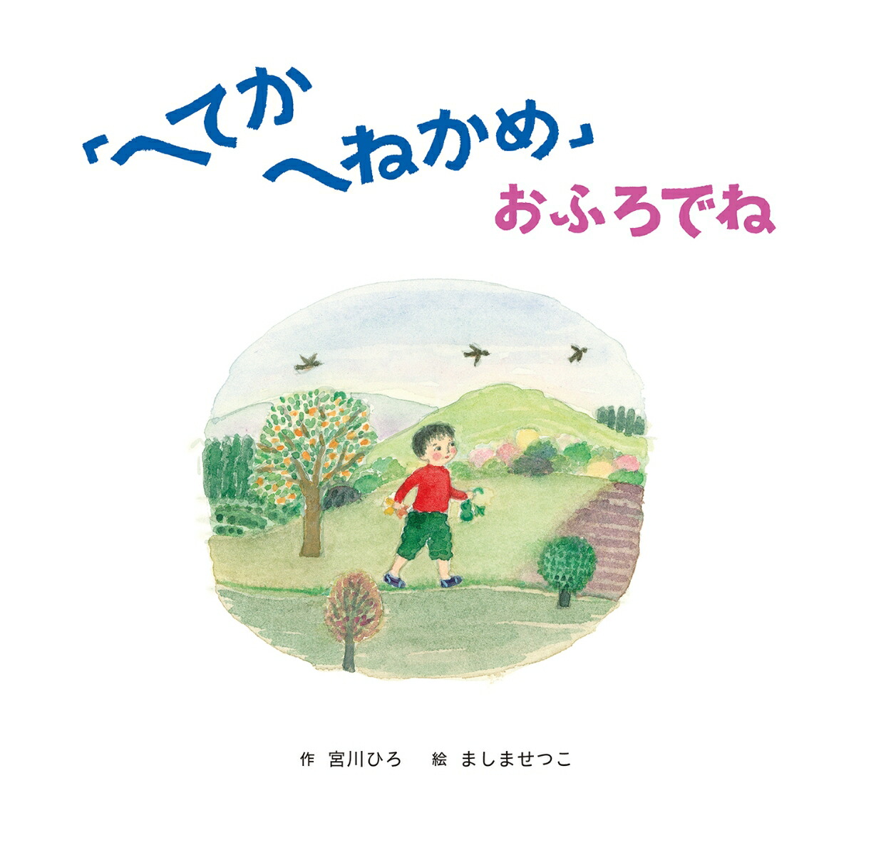 �֤ؤƤ��ؤͤ���פ��դ��Ǥ͡�Ƹ���ҤΤ��Ϥʤ����ۤ��[����Ҥ�]