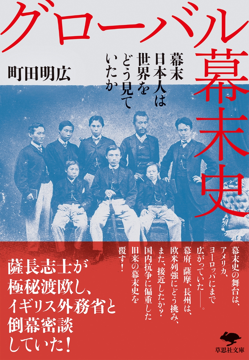 楽天ブックス: 文庫 グローバル幕末史 - 幕末日本人は世界をどう見てい