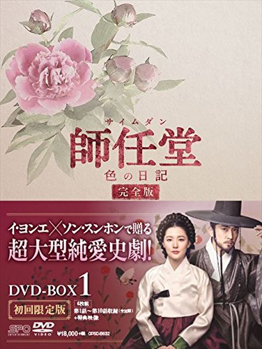 楽天ブックス: 師任堂(サイムダン)、色の日記 ＜完全版＞ DVD-BOX1