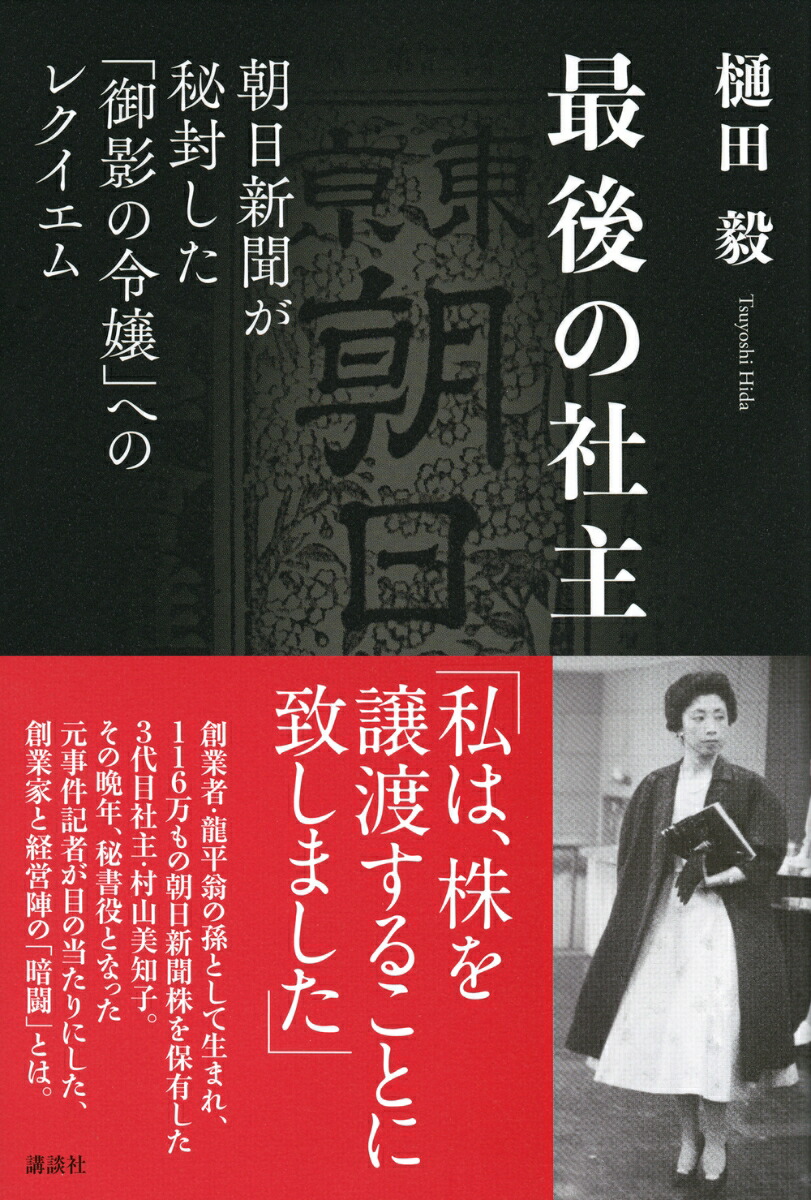 楽天ブックス 最後の社主 朝日新聞が秘封した 御影の令嬢 へのレクイエム 樋田 毅 本