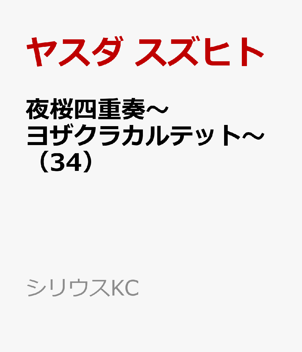 夜桜四重奏～ヨザクラカルテット～（34） （シリウスKC） [ ヤスダ スズヒト ]画像