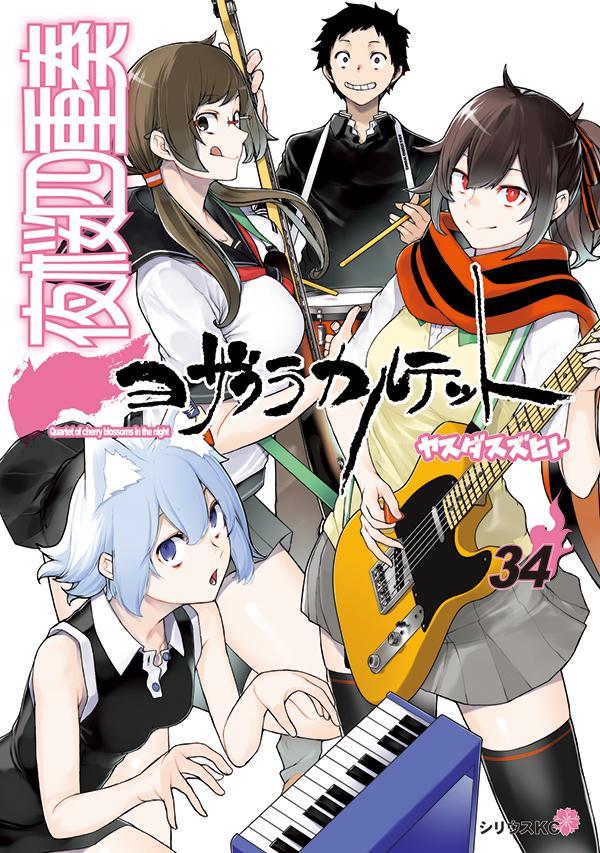 夜桜四重奏〜ヨザクラカルテット〜（34）画像