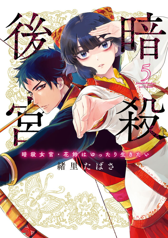 楽天ブックス: 暗殺後宮～暗殺女官・花鈴はゆったり生きたい～（5） - 緒里 たばさ - 9784098626328 : 本