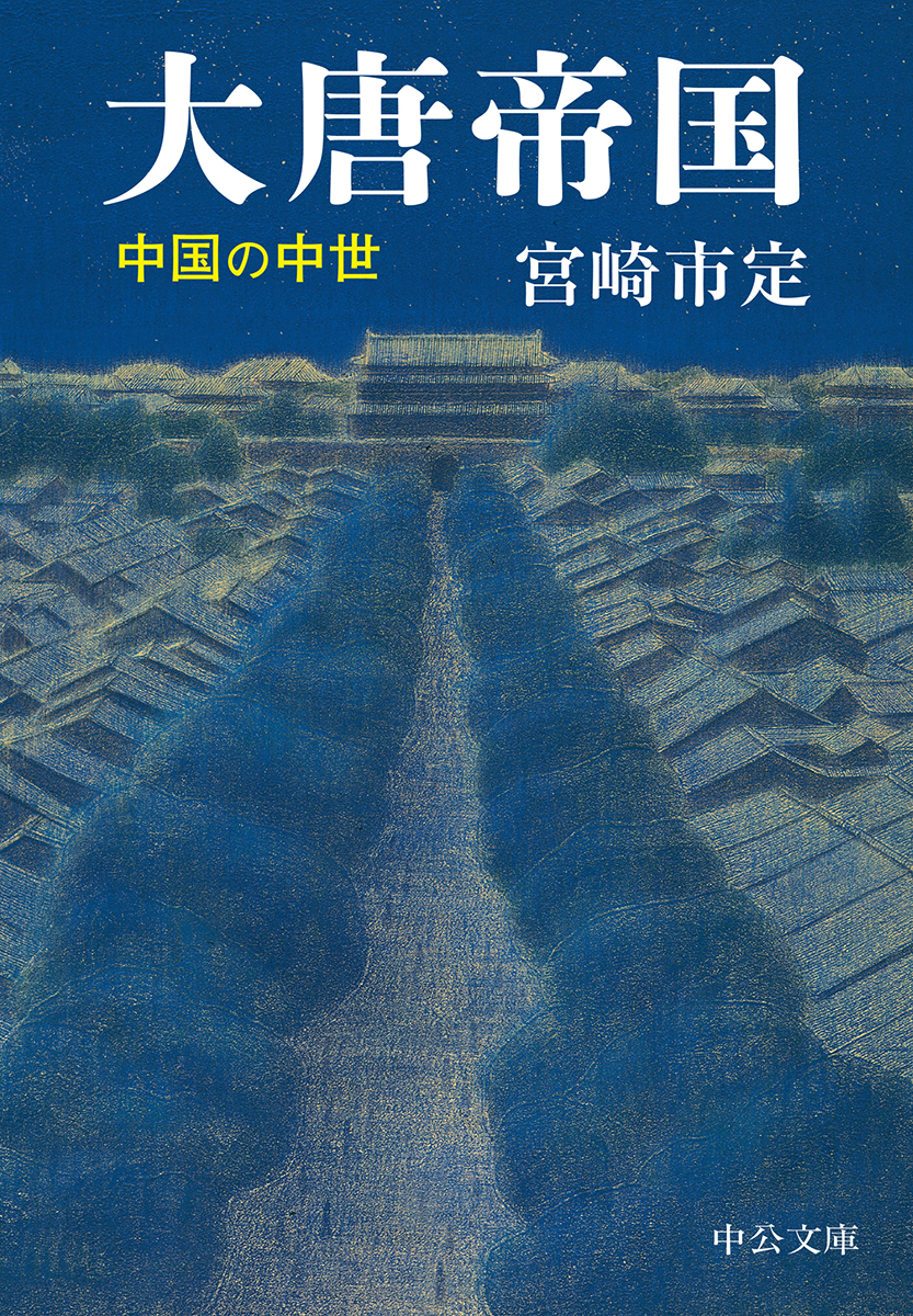 楽天ブックス 大唐帝国 中国の中世 宮崎市定 本