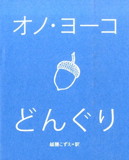 楽天ブックス どんぐり オノ ヨーコ 本