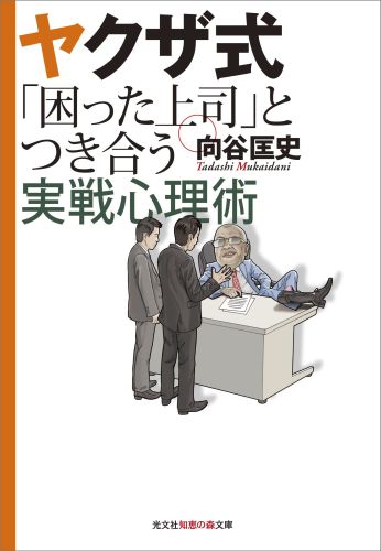 楽天ブックス: ヤクザ式「困った上司」とつき合う実戦心理術 - 向谷