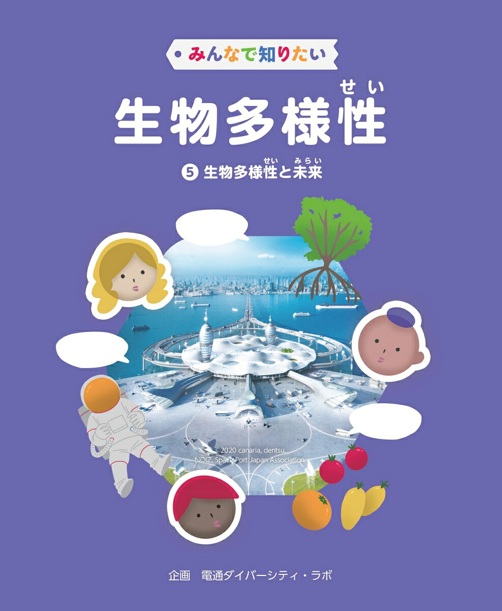 みんなで知りたい生物多様性第5巻生物多様性と未来[電通ダイバーシティラボ]