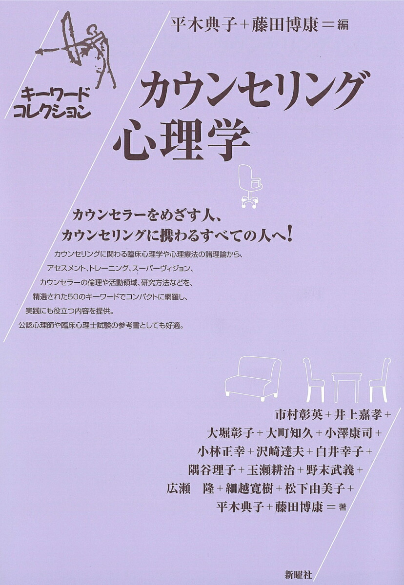 楽天ブックス: カウンセリング心理学 - 平木 典子 - 9784788516328 : 本