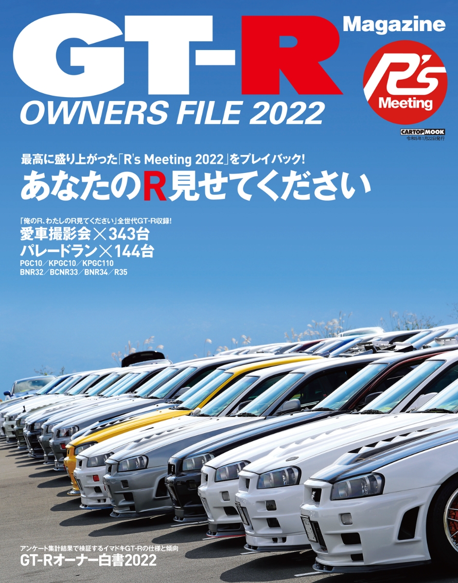 楽天ブックス: GT-R OWNERS FILE2022 - GT-R MAGAZINE編集部