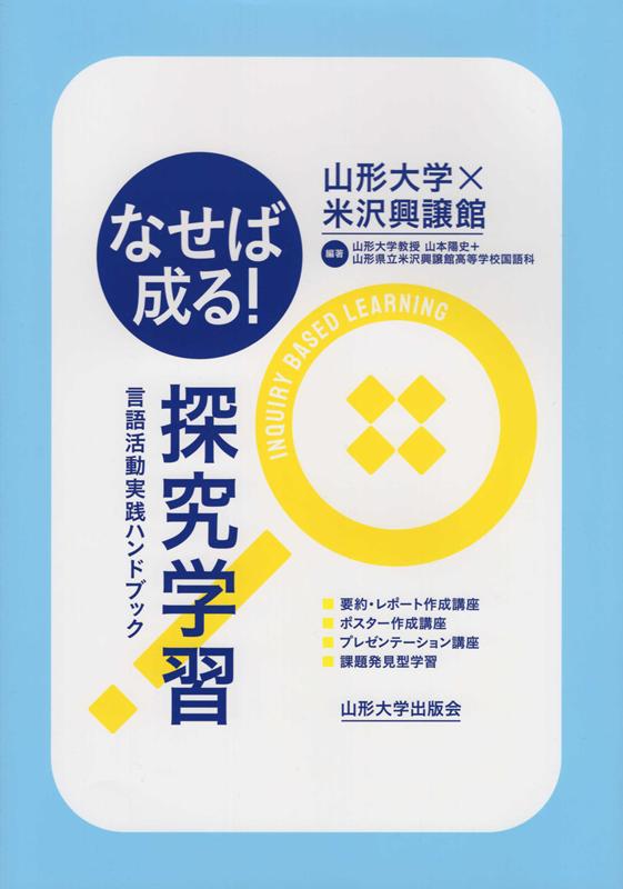 楽天ブックス なせば成る 探究学習 言語活動実践ハンドブック 山本陽史 本