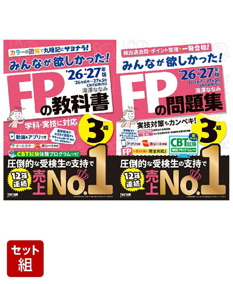 2026-2027年版「みんなが欲しかった！」FP3級2冊セット[滝澤ななみ]